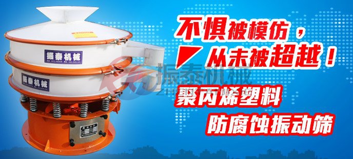 PP塑料振動(dòng)篩與圓形振動(dòng)篩功能上有什么不同？