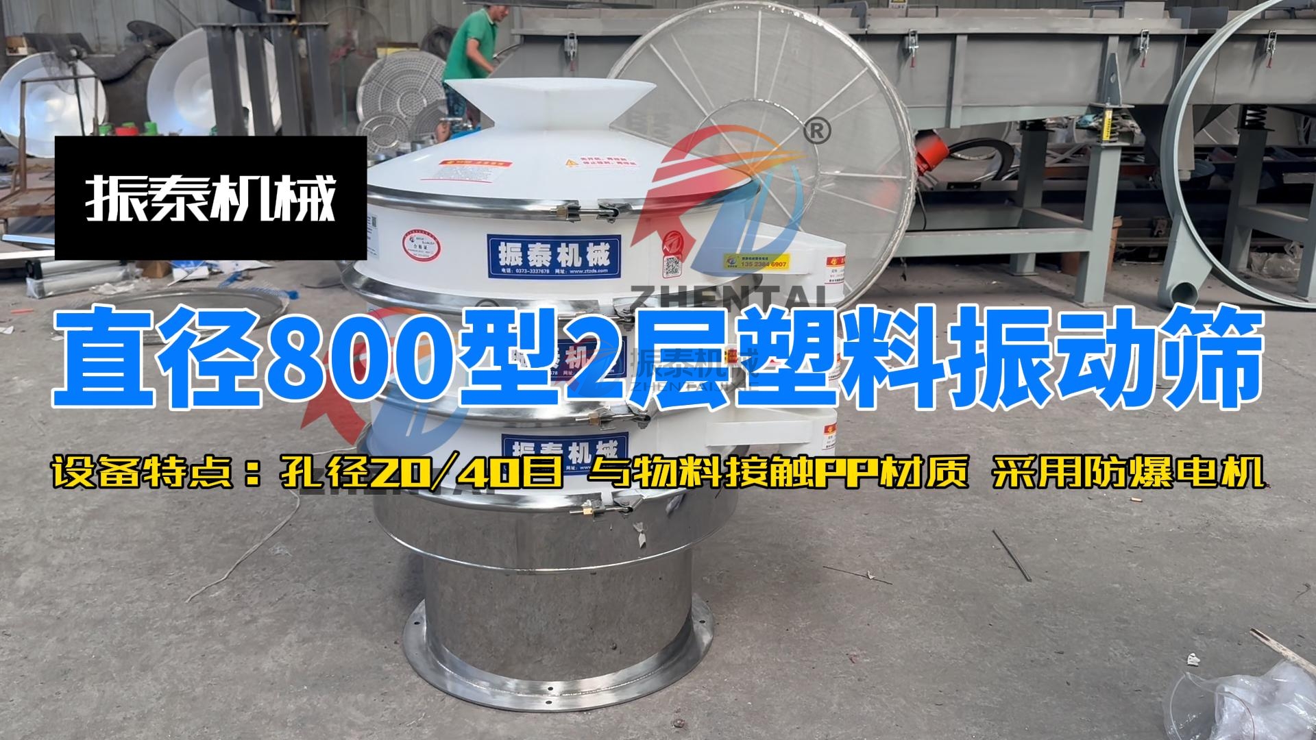 直徑800型2層塑料振動(dòng)篩-封面